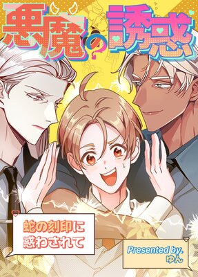 悪魔の誘惑～蛇の刻印に惑わされて～【フルカラー】の表紙