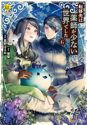 令嬢はまったりをご所望。(小説)・転移先は薬師が少ない世界でした(小説) 転移先は薬師が少ない世界でした5（文庫）：饕餮 | レジーナ