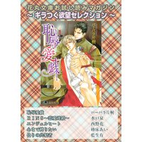 花丸文庫お試し読みマガジン ギラつく欲望セレクション【イラスト入り】