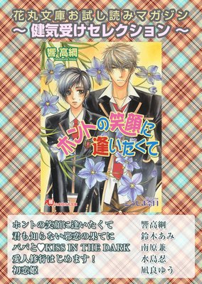 花丸文庫お試し読みマガジン 健気受けセレクション 響高綱 他 電子コミックをお得にレンタル Renta