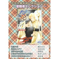 花丸文庫お試し読みマガジン 聖職者セレクション【イラスト入り】