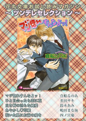 花丸文庫お試し読みマガジン ツンデレセレクション【イラスト入り】