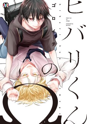 ヒバリくんのΩ【コミックス版】の表紙