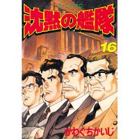 沈黙の艦隊 16巻 かわぐちかいじ 電子コミックをお得にレンタル Renta