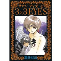 3 3eyes 高田裕三 電子コミックをお得にレンタル Renta