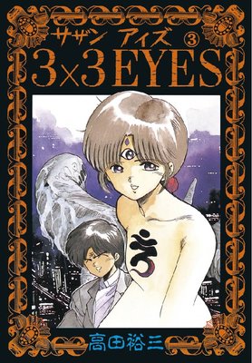 3×3EYES 3巻 |高田裕三 | まずは無料試し読み！Renta!(レンタ)