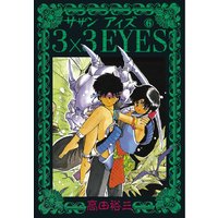 3 3eyes 高田裕三 電子コミックをお得にレンタル Renta