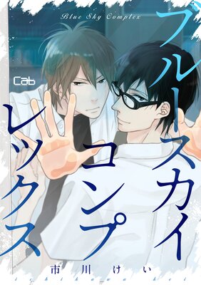 ブルースカイコンプレックス |市川けい | まずは無料試し読み