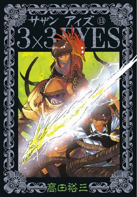 3��3EYES 15��