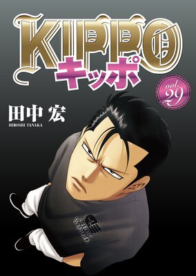毎日発送 KIPPO 1-28巻 キッポ 付属ステッカー有り 送料無料 広島 KIPPO 28巻 |田中宏 | まずは無料試し読み！Renta!(レンタ)