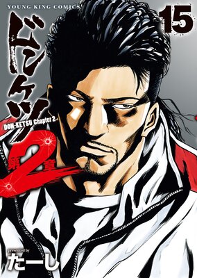 ドンケツ 第2 章13巻セット た–し ドンケツ 第2章 13 (13巻) (YKコミックス) | たーし |本 | 通販