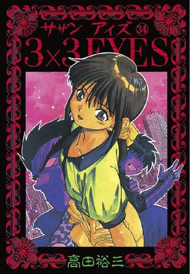 3��3EYES 34��