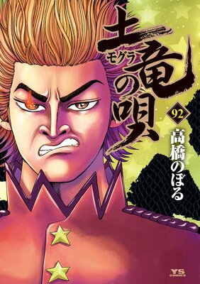 土竜の唄 92