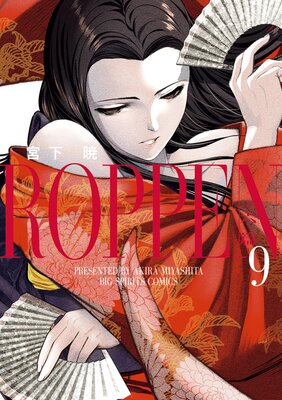 ROPPEN‐六篇‐ 9