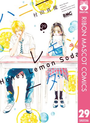 ハニーレモンソーダ 1~23巻 ハニレモ まとめ売り コミック 少女漫画 ハニーレモンソーダ 23（ハニーレモンソーダ 1~23巻