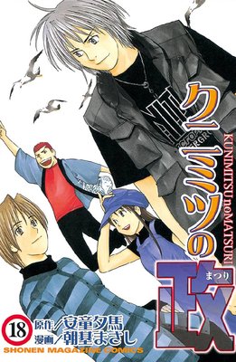 クニミツの政 18巻 |朝基まさし...他 | まずは無料試し読み！Renta!(レンタ)