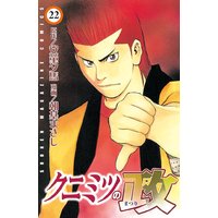 クニミツの政 安童夕馬 他 電子コミックをお得にレンタル Renta