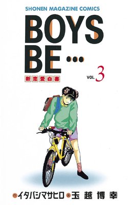 BOYS BE・・・ 26巻 |イタバシマサヒロ他 | まずは無料試し読み 