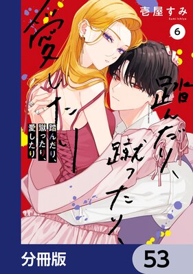 踏んだり、蹴ったり、愛したり【分冊版】 23 |壱屋すみ | まずは