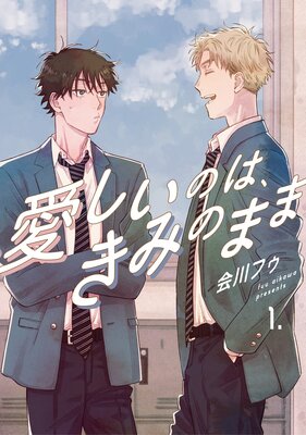 【分冊版】愛しいのは、きみのままの表紙