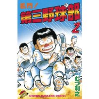 名門 第三野球部 むつ利之 電子コミックをお得にレンタル Renta