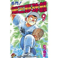 名門 第三野球部 8巻 むつ利之 電子コミックをお得にレンタル Renta