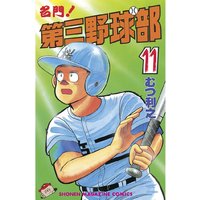 名門 第三野球部 むつ利之 電子コミックをお得にレンタル Renta