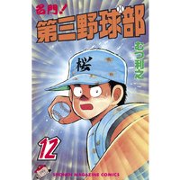 名門 第三野球部 12巻 むつ利之 電子コミックをお得にレンタル Renta