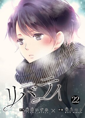 リバティ(22)