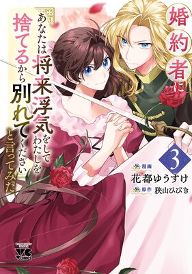 婚約者に「あなたは将来浮気をしてわたしを捨てるから別れてください」と言ってみた… 婚約者に「あなたは将来浮気をしてわたしを捨てるから別れて