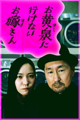 お黄泉に行けないお嫁さん 1話の表紙