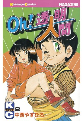 Oh!透明人間 2巻