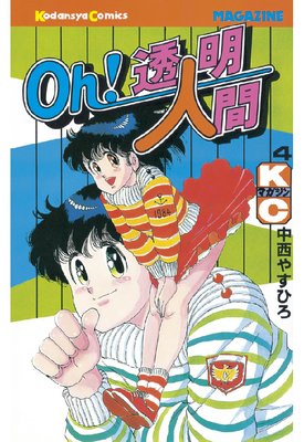 Oh!透明人間 4巻