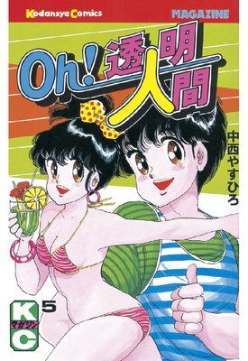 Oh!透明人間 5巻