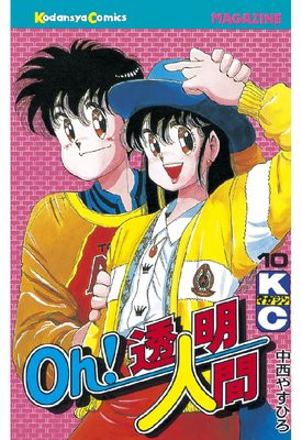 Oh!透明人間 10巻
