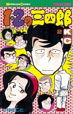 1・2の三四郎 13巻 | 小林まこと | Renta!