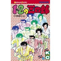 1 2の三四郎 6巻 小林まこと 電子コミックをお得にレンタル Renta