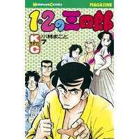 1 2の三四郎 小林まこと 電子コミックをお得にレンタル Renta