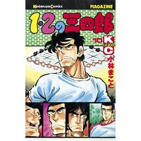 1 2の三四郎 小林まこと 電子コミックをお得にレンタル Renta