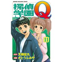 探偵学園q 天樹征丸 他 電子コミックをお得にレンタル Renta