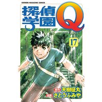 探偵学園q 天樹征丸 他 電子コミックをお得にレンタル Renta