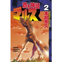 蒼き神話マルス 本島幸久 電子コミックをお得にレンタル Renta