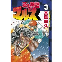 蒼き神話マルス 本島幸久 電子コミックをお得にレンタル Renta