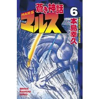 蒼き神話マルス 本島幸久 電子コミックをお得にレンタル Renta