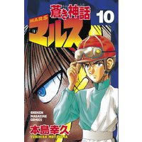 蒼き神話マルス 本島幸久 電子コミックをお得にレンタル Renta