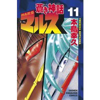 蒼き神話マルス 本島幸久 電子コミックをお得にレンタル Renta