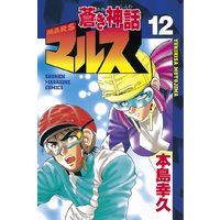 蒼き神話マルス 本島幸久 電子コミックをお得にレンタル Renta