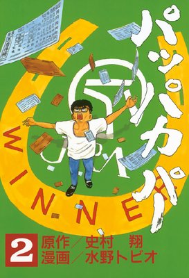 �ѥåѥ��ѡ� 2��