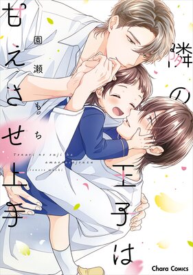 隣の王子は甘えさせ上手【SS付き電子限定版】の表紙