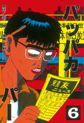 �ѥåѥ��ѡ� 6��